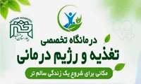 افتتاح درمانگاه تخصصی تغذیه و رژیم درمانی در بیمارستان اختر