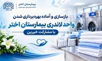 واحد لاندری بیمارستان اختر با مشارکت خیرین بازسازی و آماده بهره‌برداری شد