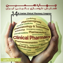 چهاردهمین همایش داروسازی بالینی ایران
