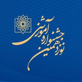 نوزدهمین جشنواره آموزشی 