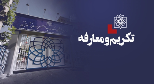 آیین تکریم و معارفه رییس دانشگاه علوم پزشکی شهید بهشتی برگزار می‌شود