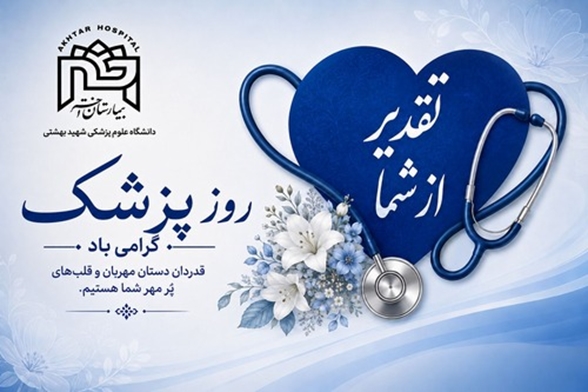 تجلیل از اساتید فرهیخته در مراسم روز پزشک بیمارستان اختر با حضور معاون درمان دانشگاه