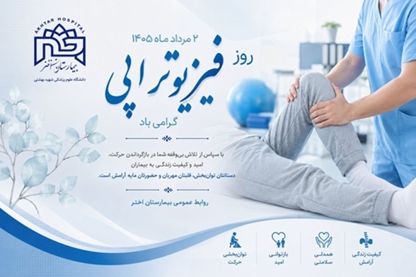 مراسم روز فیزیوتراپی در بیمارستان اختر