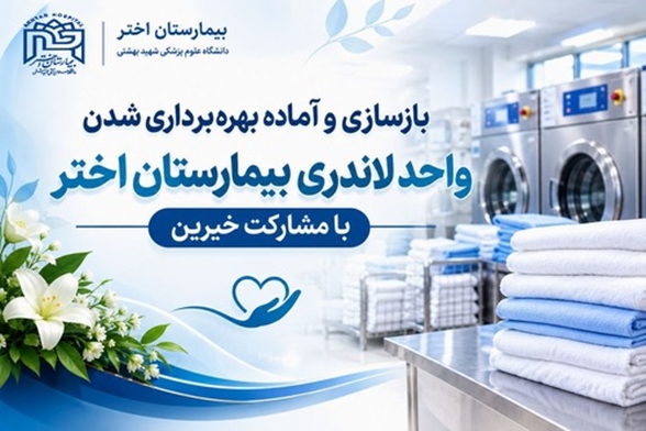 واحد لاندری بیمارستان اختر با مشارکت خیرین بازسازی و آماده بهره‌برداری شد